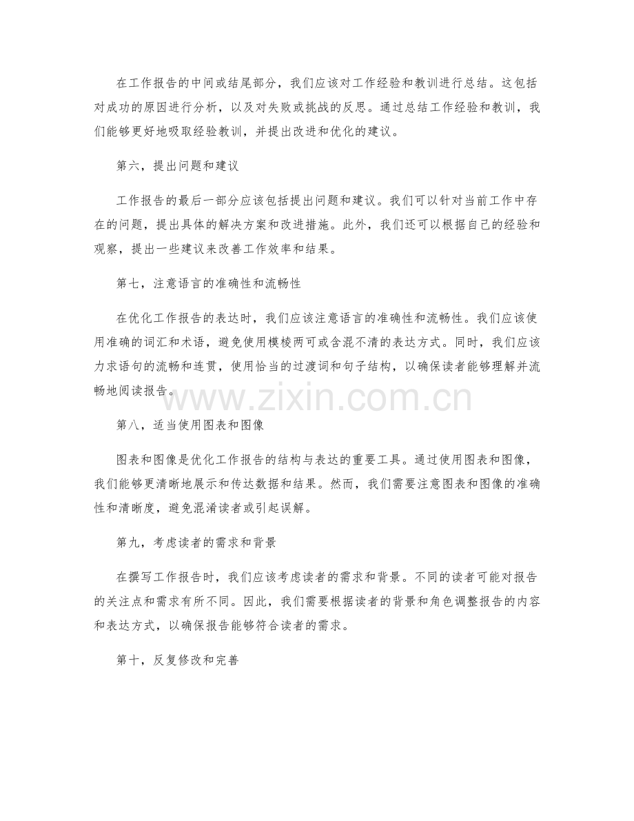 优化工作报告的结构与表达.docx_第2页