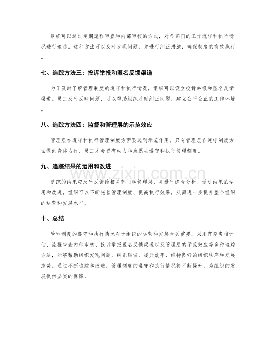 管理制度的遵守和执行情况追踪.docx_第2页