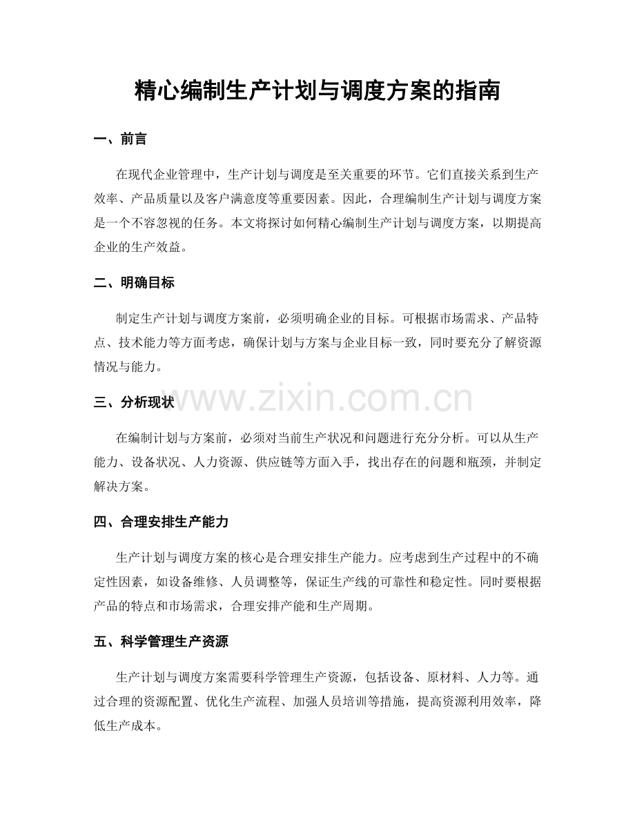 精心编制生产计划与调度方案的指南.docx_第1页