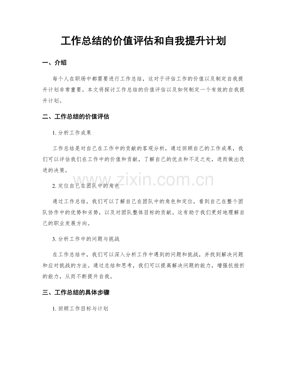 工作总结的价值评估和自我提升计划.docx_第1页