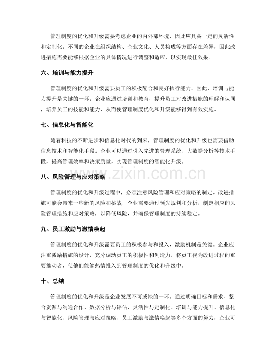 管理制度的优化和升级之道.docx_第2页