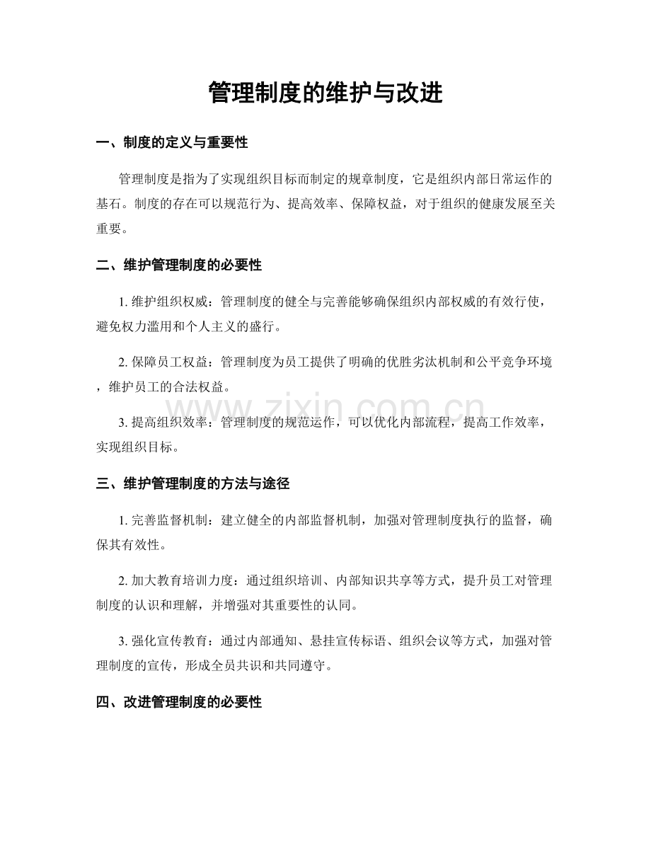 管理制度的维护与改进.docx_第1页