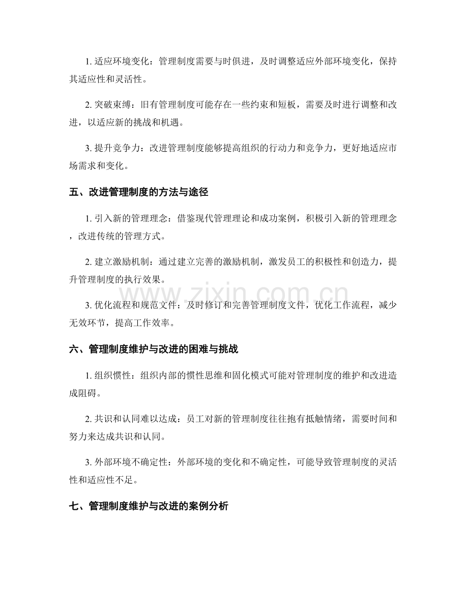 管理制度的维护与改进.docx_第2页