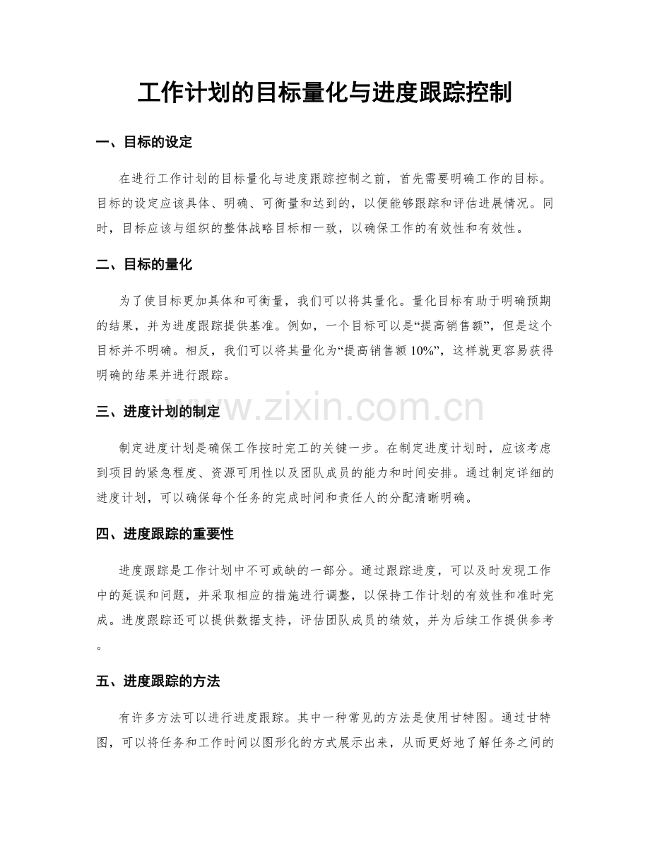 工作计划的目标量化与进度跟踪控制.docx_第1页