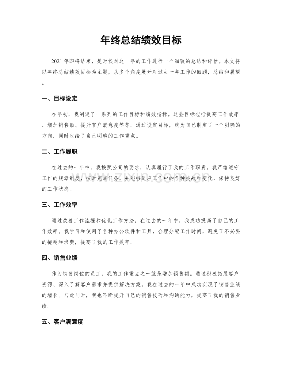 年终总结绩效目标.docx_第1页