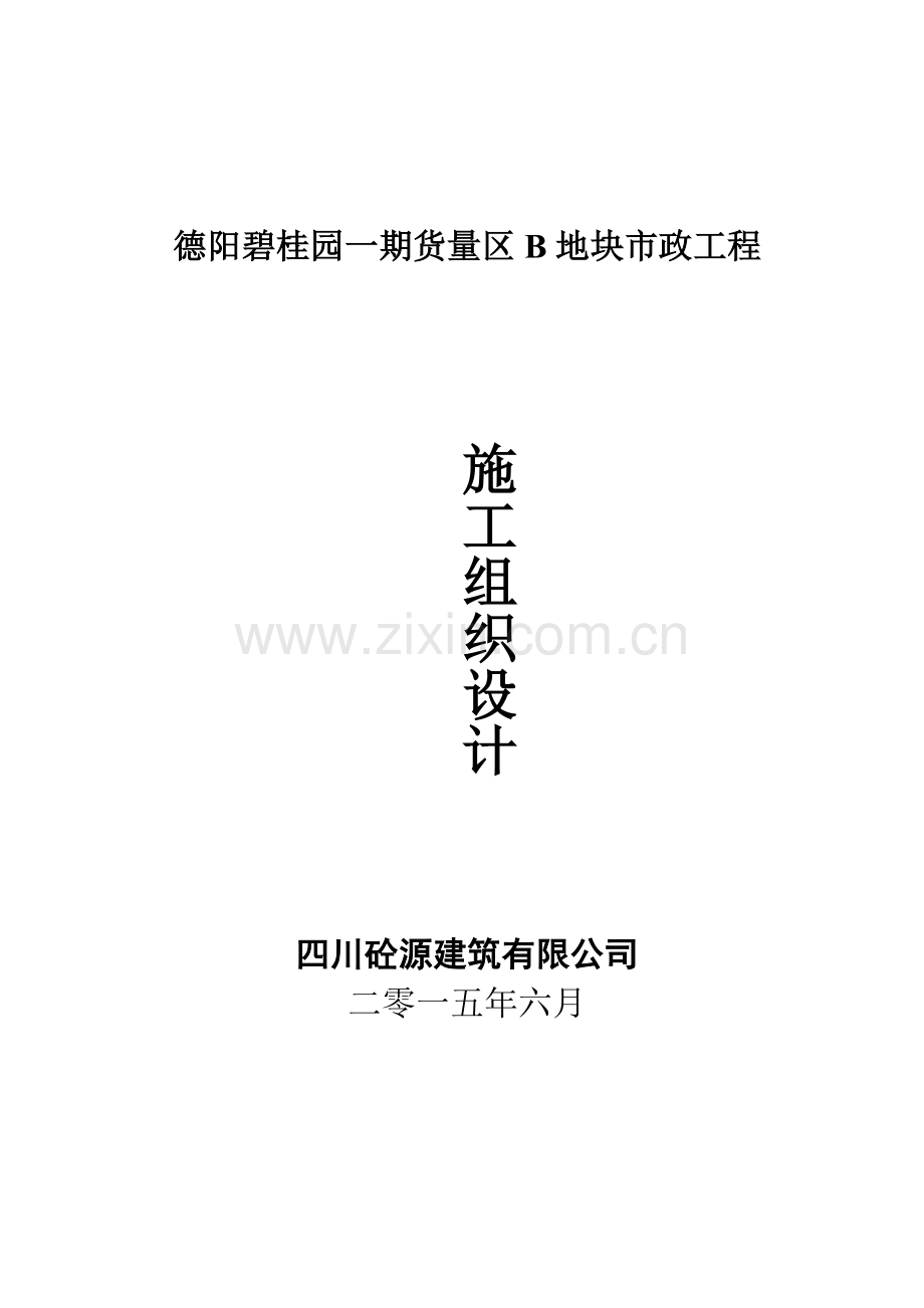 总平及附属施工组织设计(碧桂园)改.doc_第1页