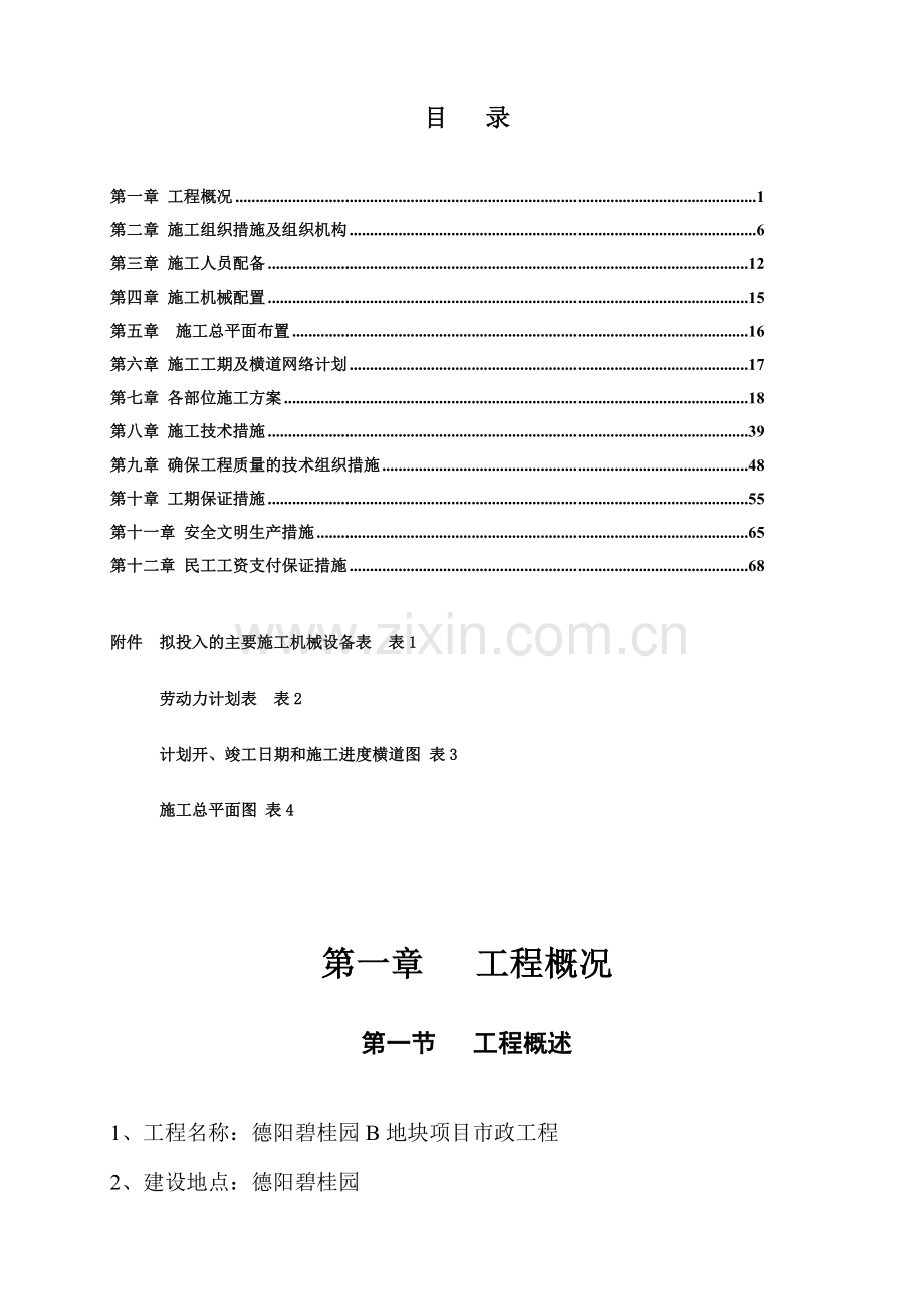 总平及附属施工组织设计(碧桂园)改.doc_第2页