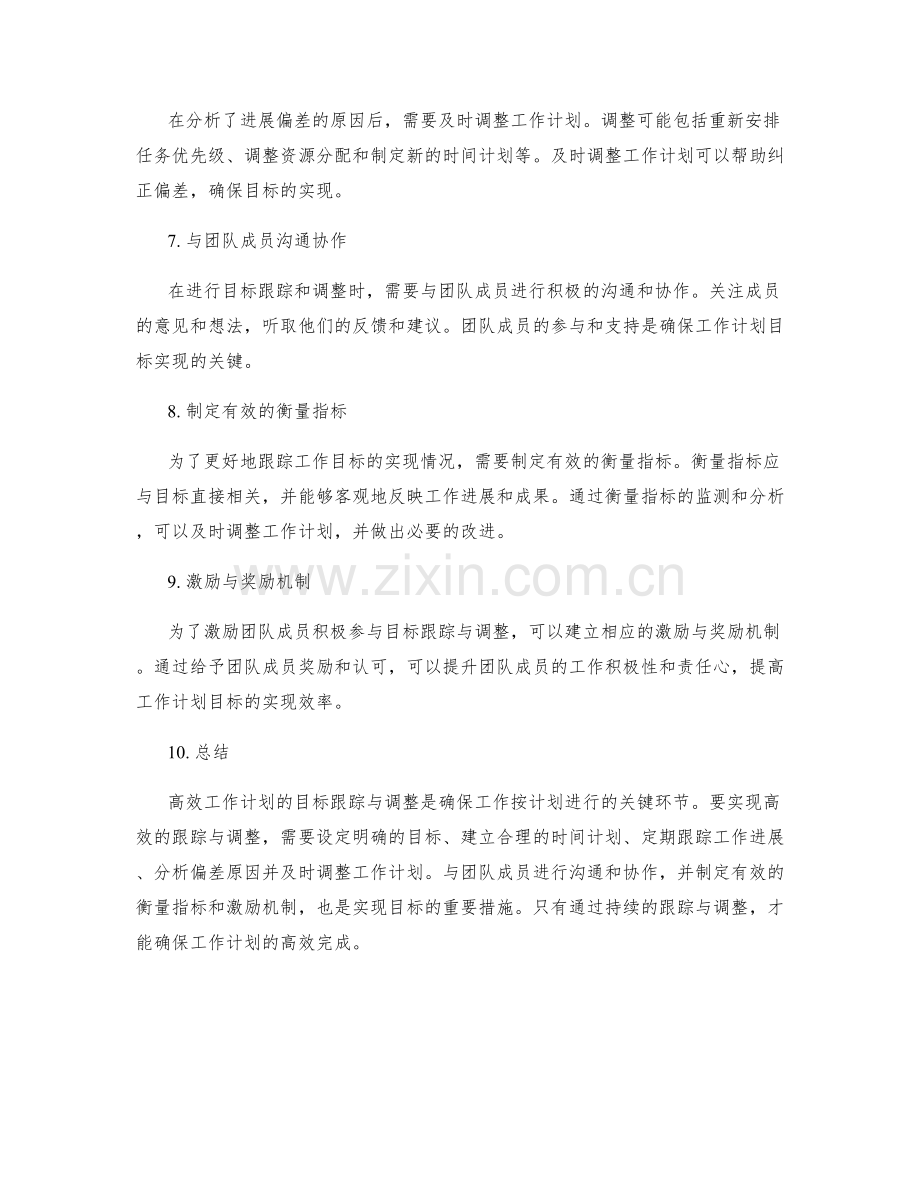 高效工作计划的目标跟踪与调整.docx_第2页