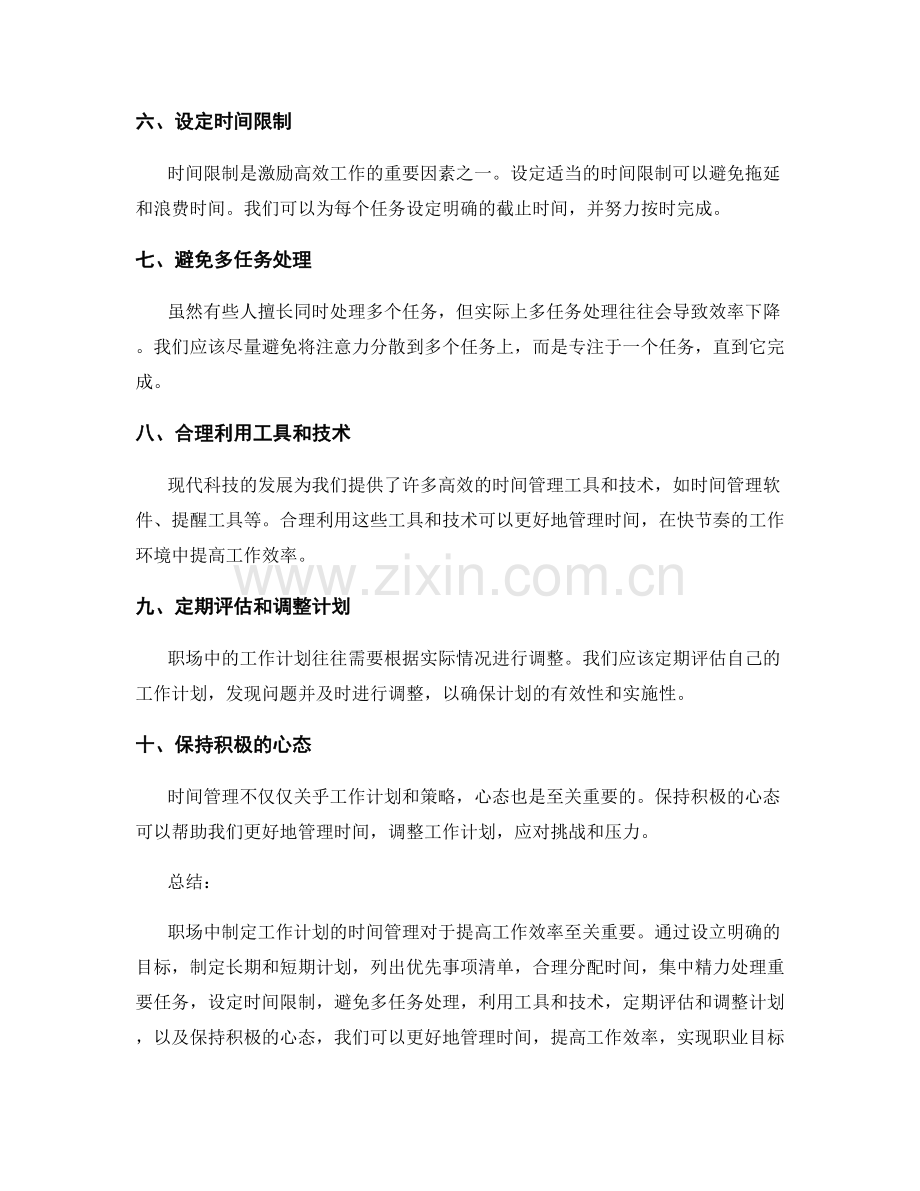 职场中制定工作计划的时间管理.docx_第2页