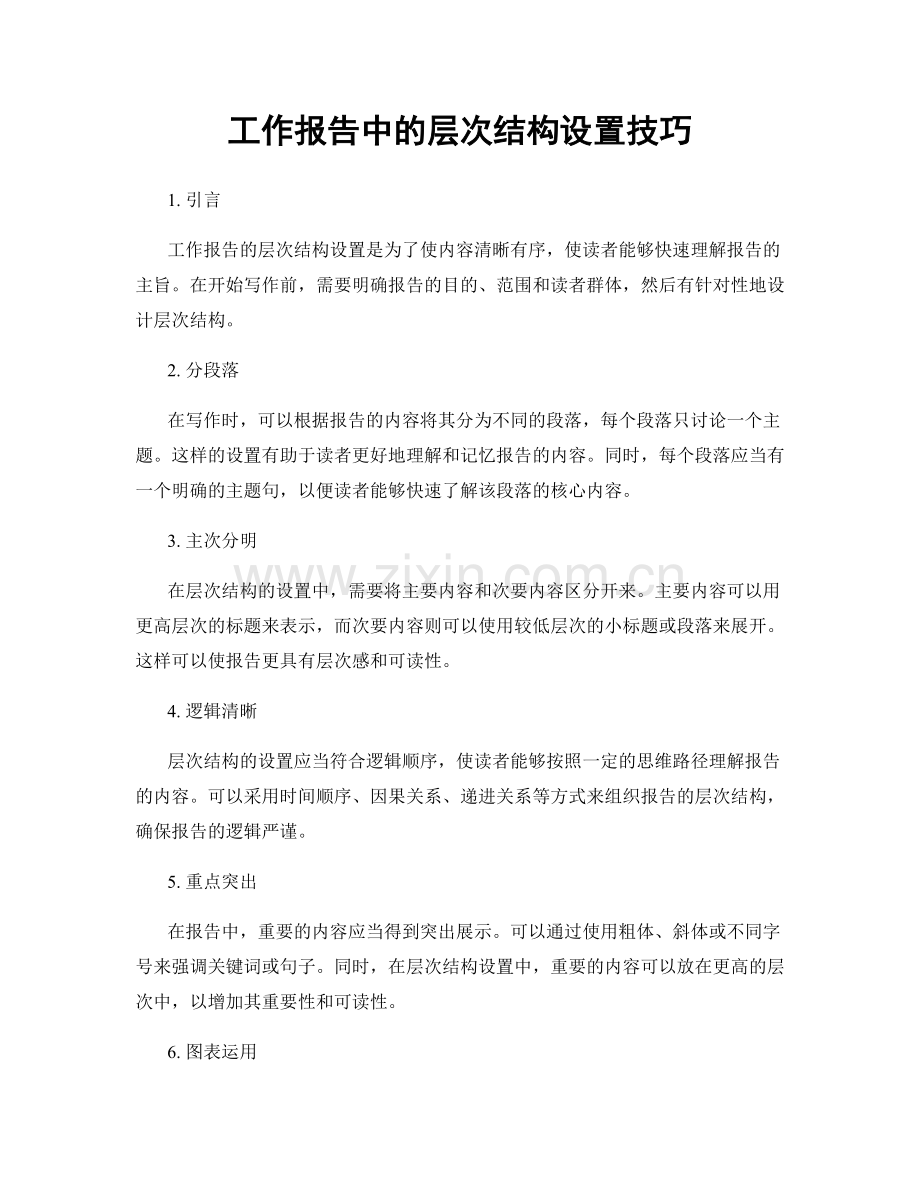 工作报告中的层次结构设置技巧.docx_第1页