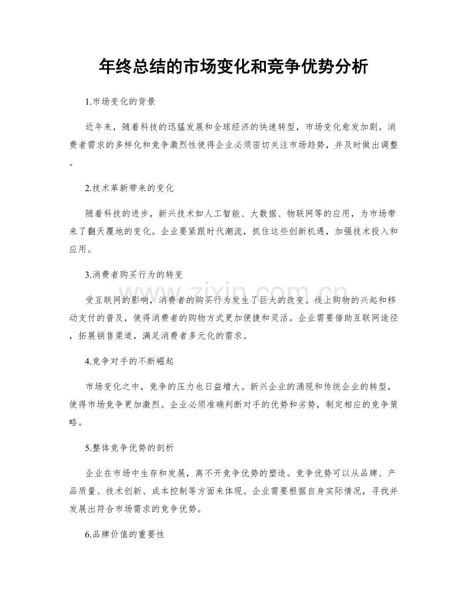 年终总结的市场变化和竞争优势分析.docx_第1页