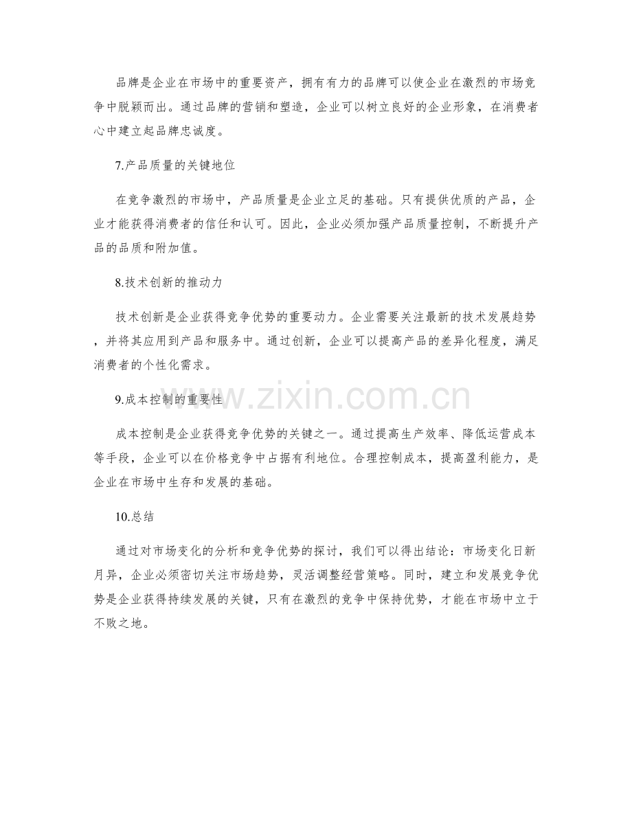 年终总结的市场变化和竞争优势分析.docx_第2页