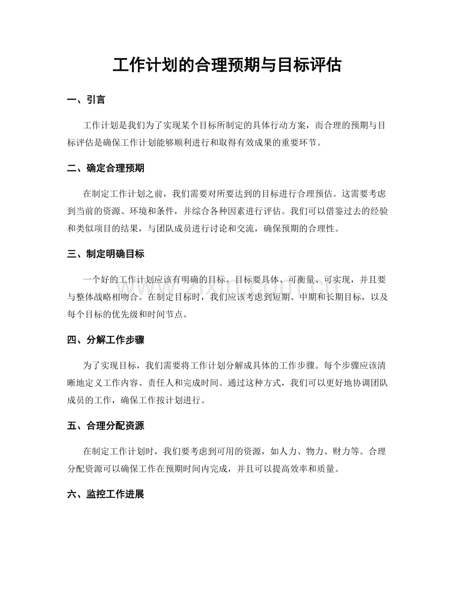 工作计划的合理预期与目标评估.docx_第1页