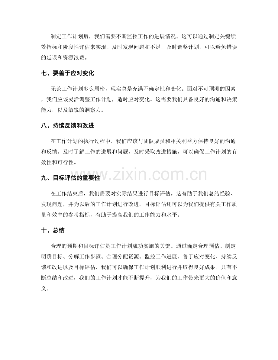 工作计划的合理预期与目标评估.docx_第2页