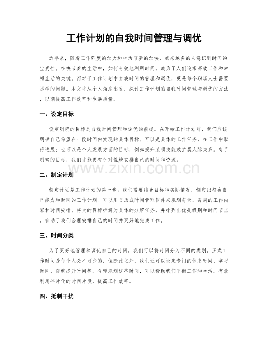 工作计划的自我时间管理与调优.docx_第1页