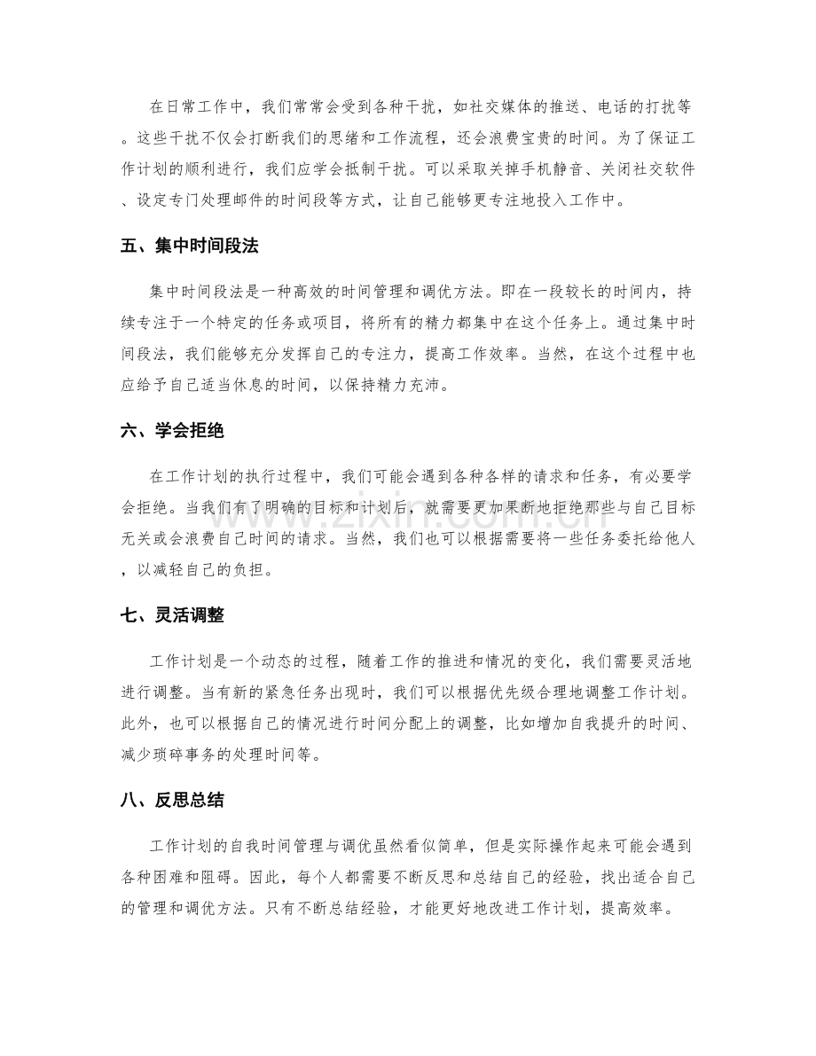 工作计划的自我时间管理与调优.docx_第2页