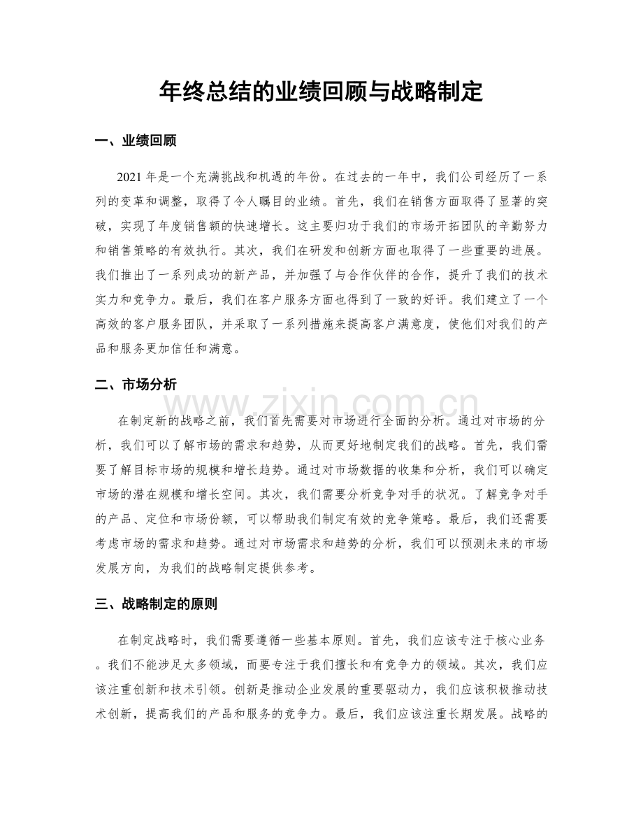 年终总结的业绩回顾与战略制定.docx_第1页