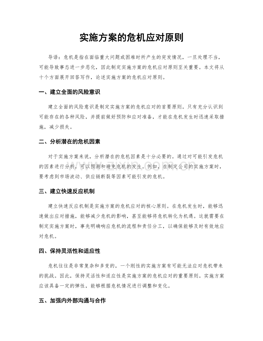 实施方案的危机应对原则.docx_第1页