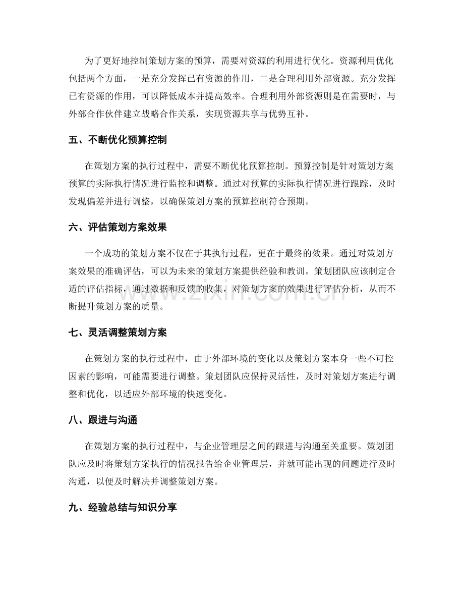 策划方案的资源匹配和预算控制方法.docx_第2页