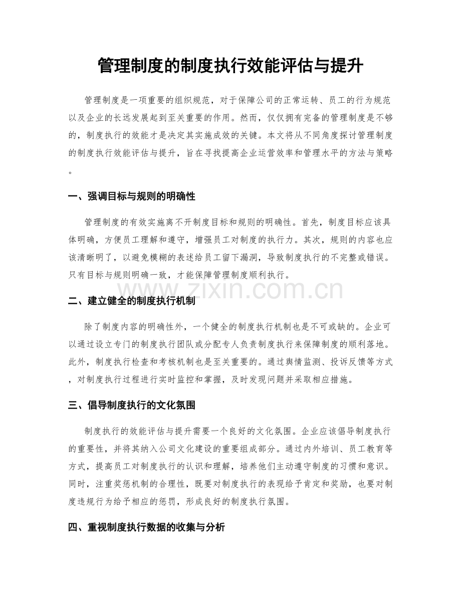 管理制度的制度执行效能评估与提升.docx_第1页