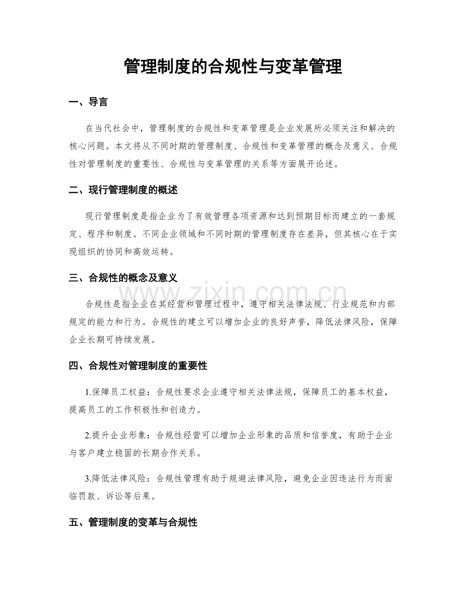 管理制度的合规性与变革管理.docx_第1页