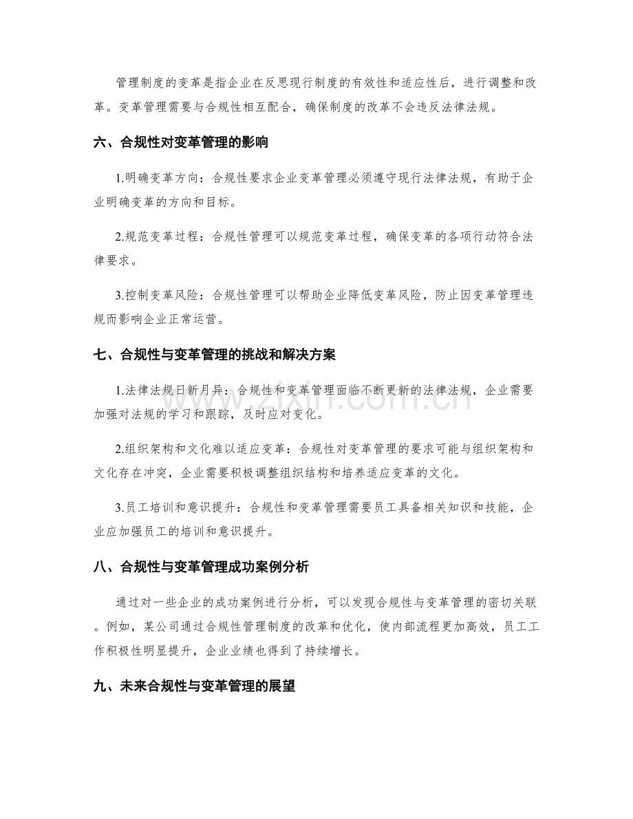 管理制度的合规性与变革管理.docx_第2页