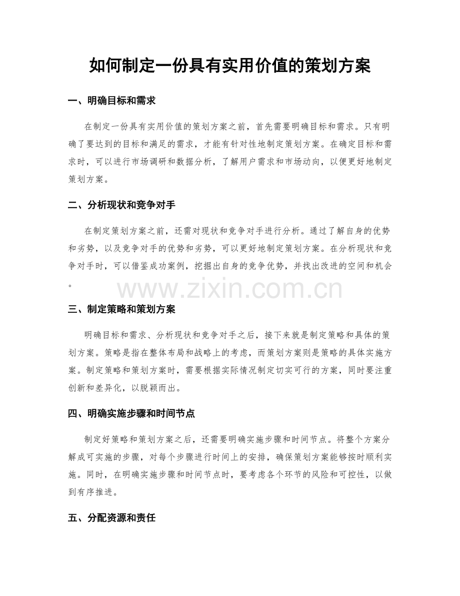 如何制定一份具有实用价值的策划方案.docx_第1页