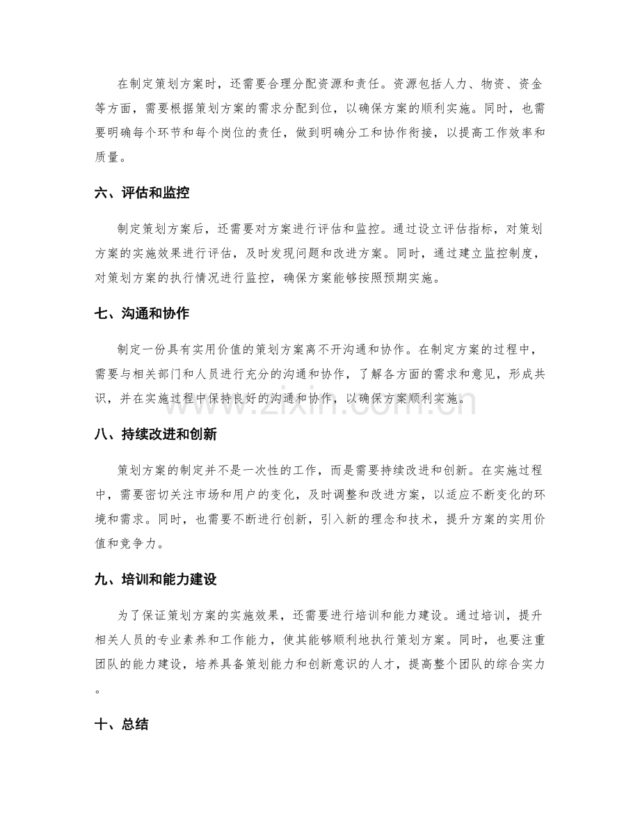 如何制定一份具有实用价值的策划方案.docx_第2页