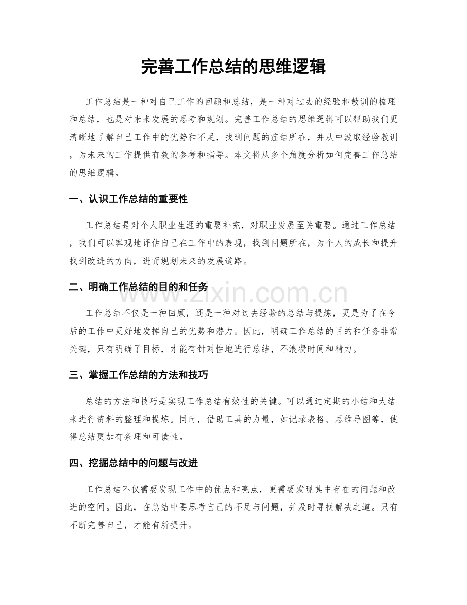 完善工作总结的思维逻辑.docx_第1页