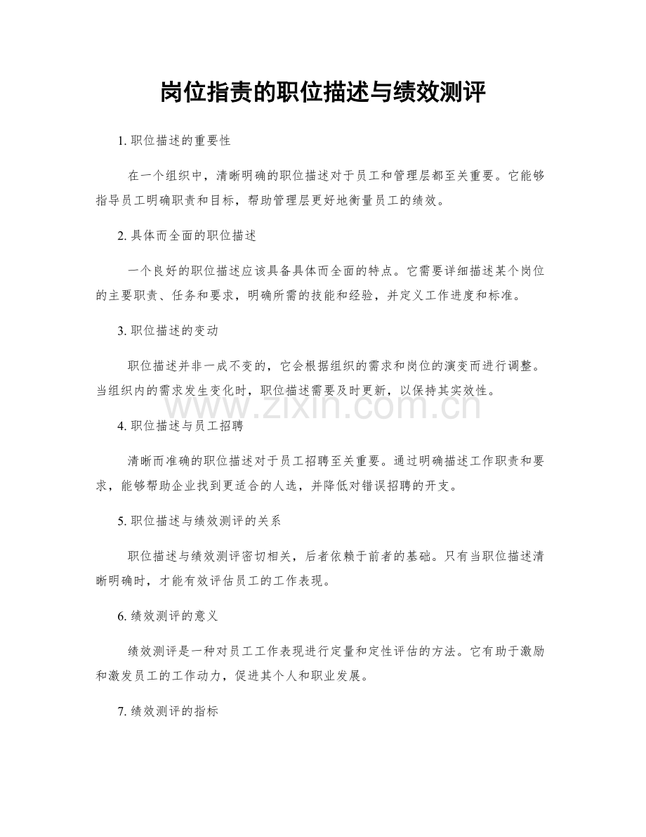 岗位职责的职位描述与绩效测评.docx_第1页