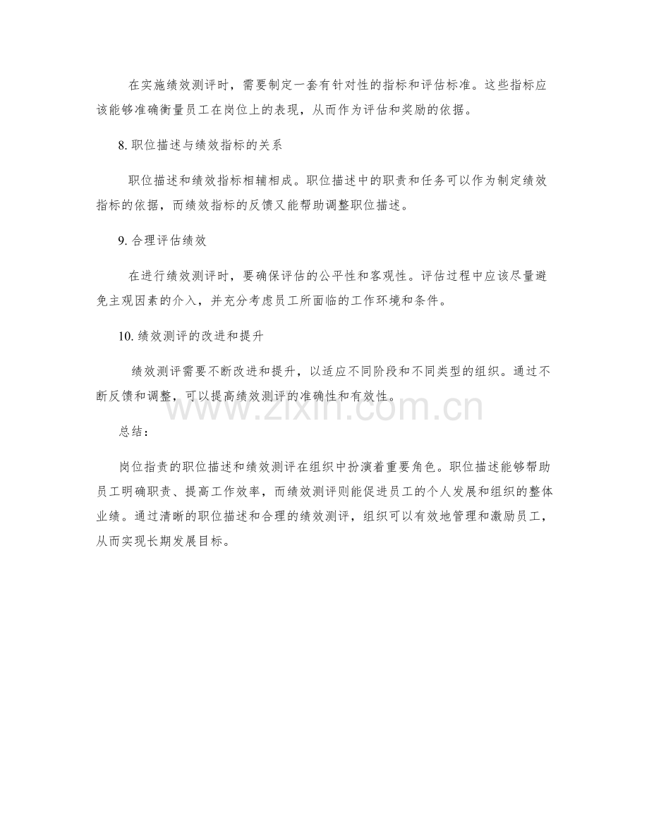 岗位职责的职位描述与绩效测评.docx_第2页