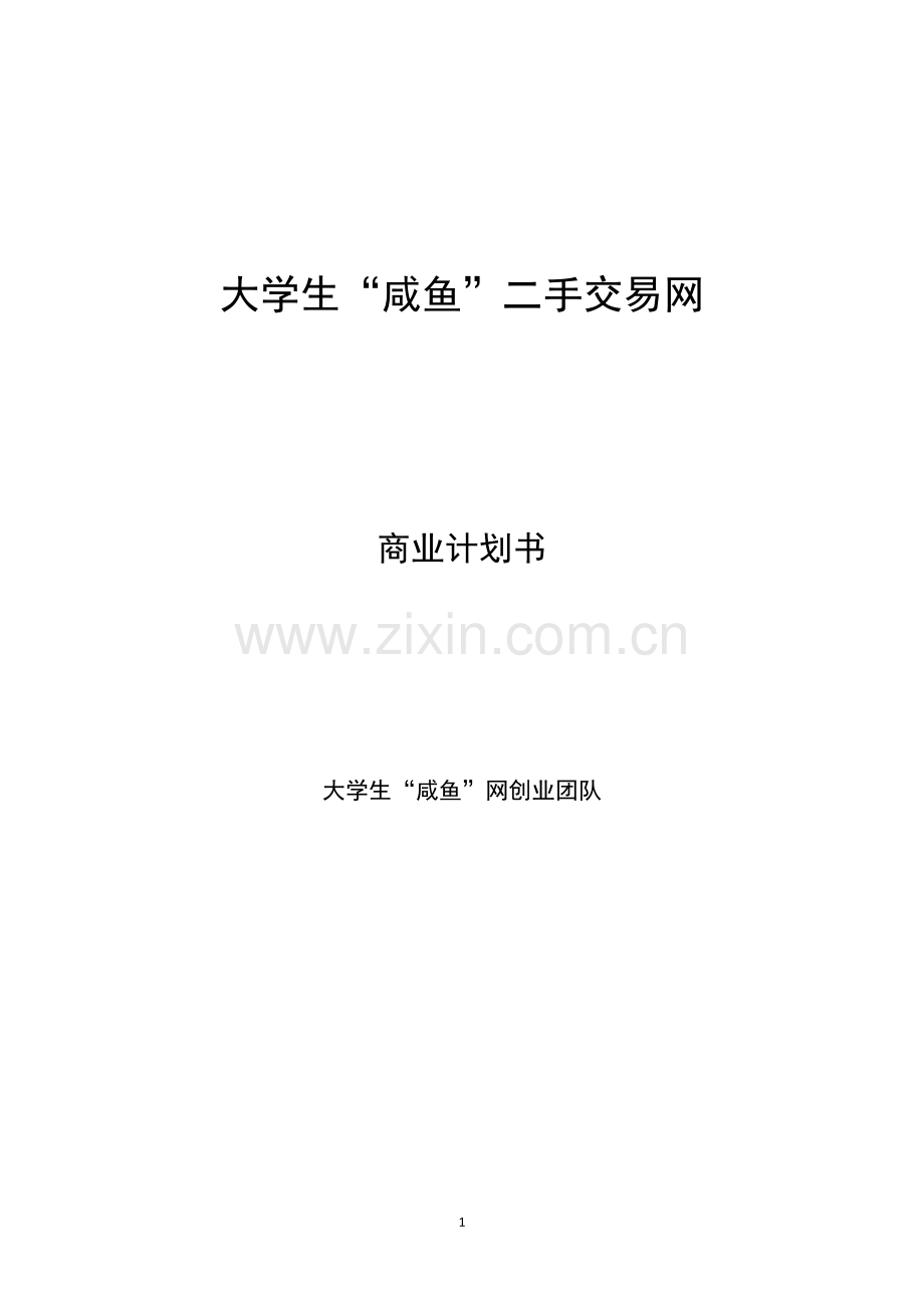 大学生“咸鱼”二手交易网商业计划书.doc_第1页