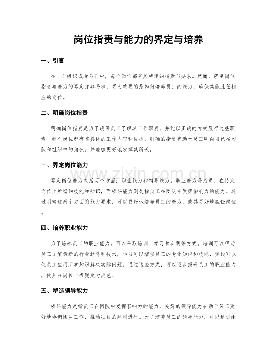 岗位职责与能力的界定与培养.docx_第1页