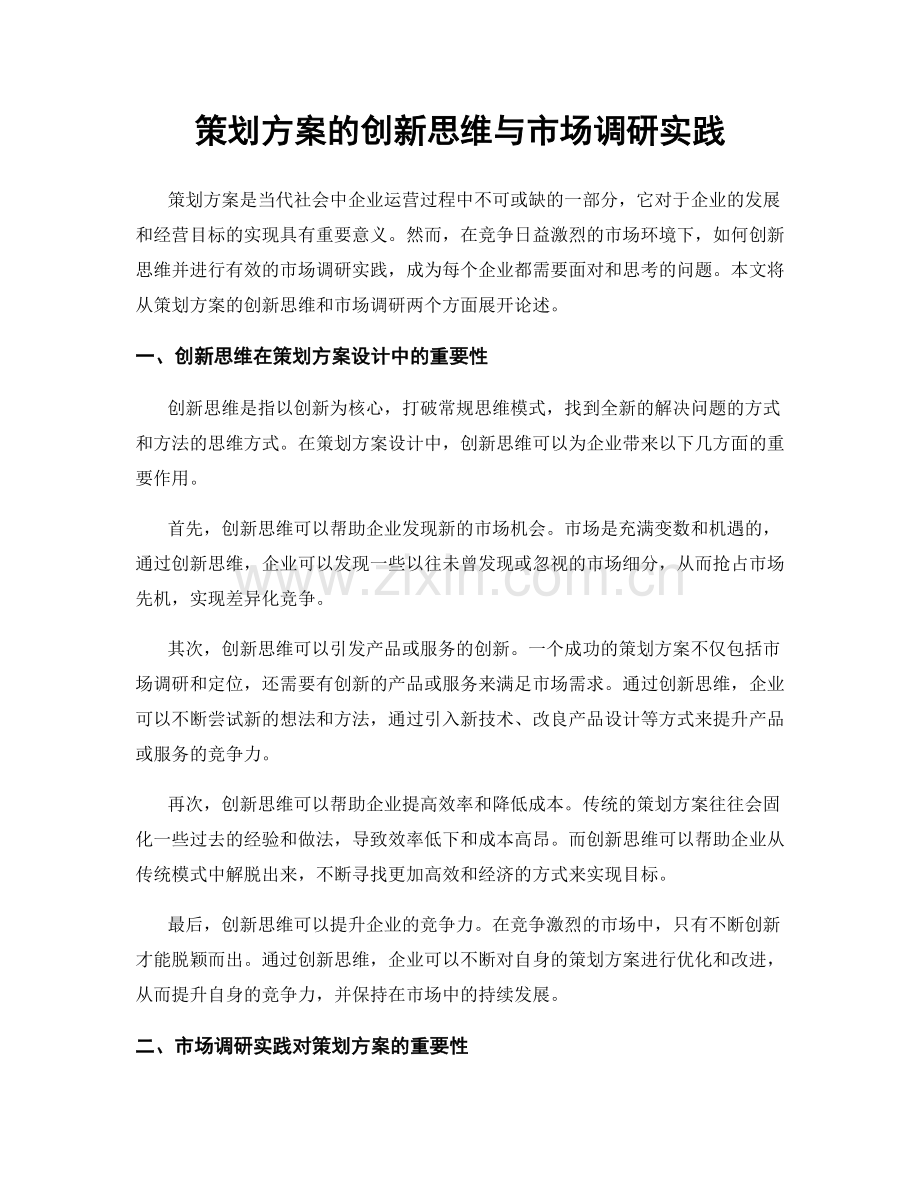 策划方案的创新思维与市场调研实践.docx_第1页