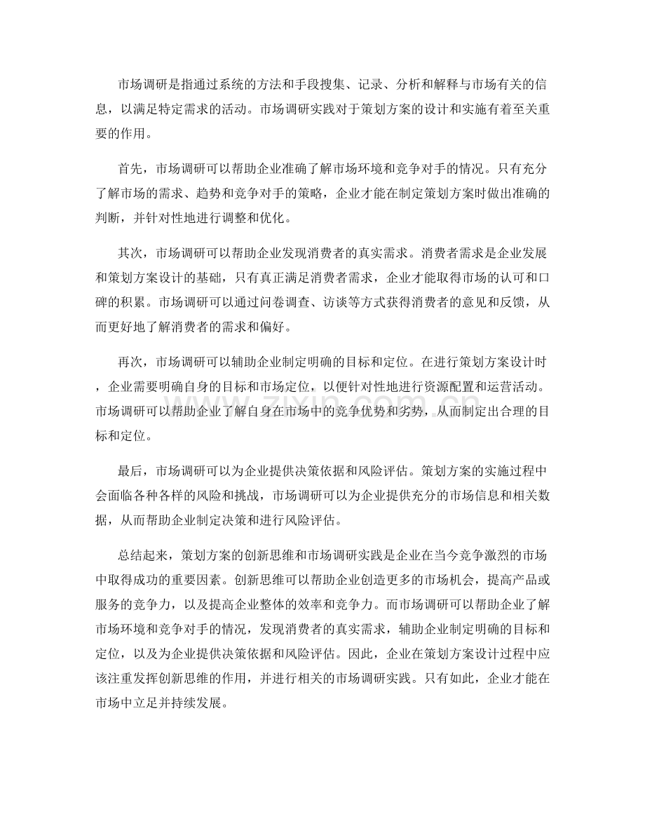 策划方案的创新思维与市场调研实践.docx_第2页