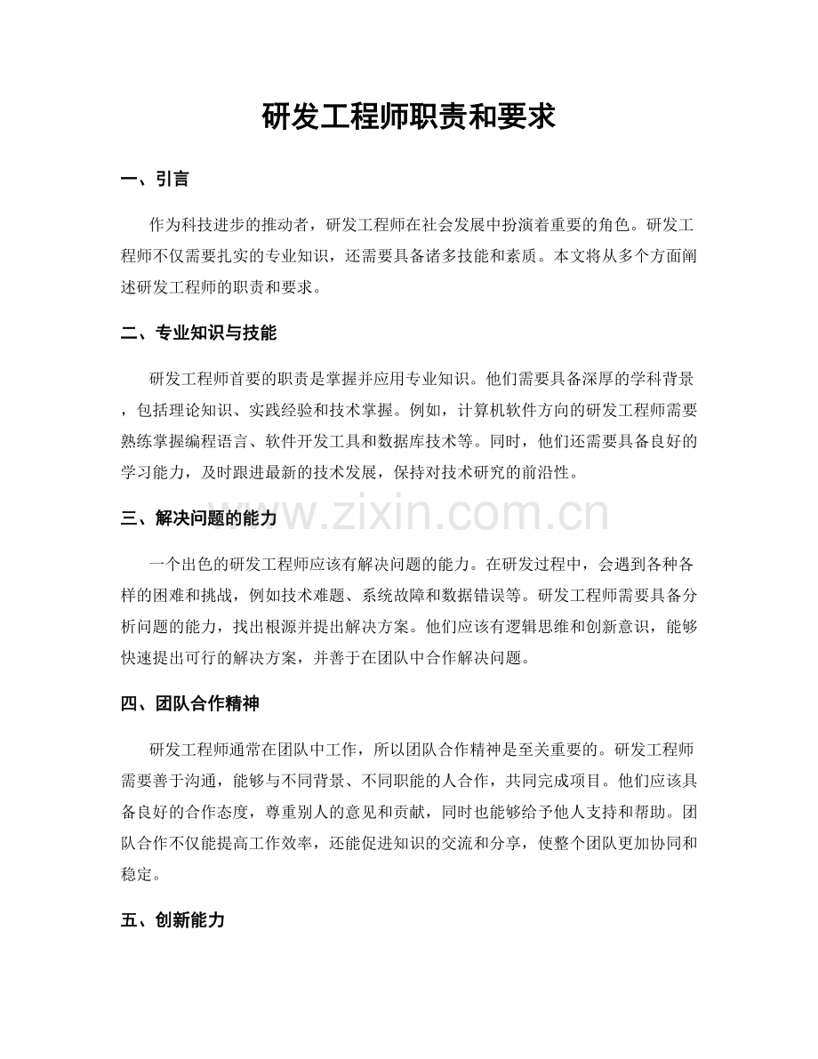 研发工程师职责和要求.docx_第1页