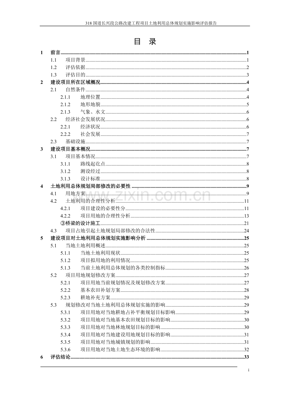 公路改建工程建设项目土地利用总体规划实施影响评估报告.doc_第1页