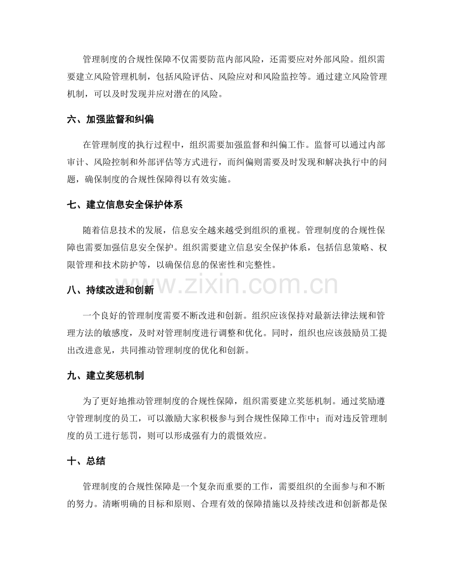 管理制度的合规性保障.docx_第2页