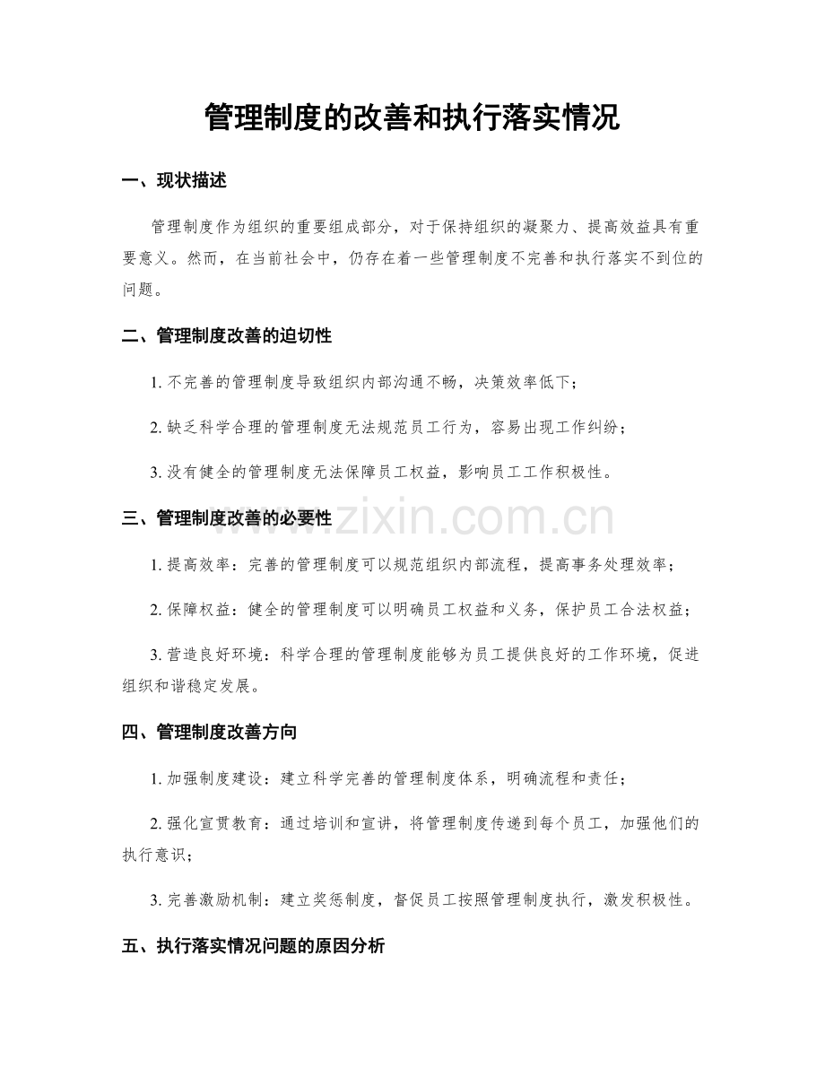 管理制度的改善和执行落实情况.docx_第1页