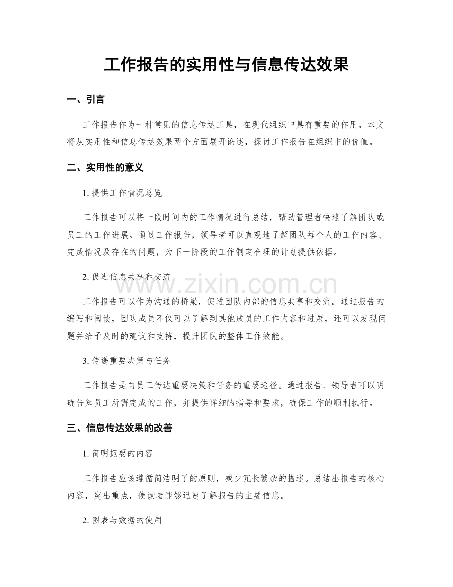 工作报告的实用性与信息传达效果.docx_第1页