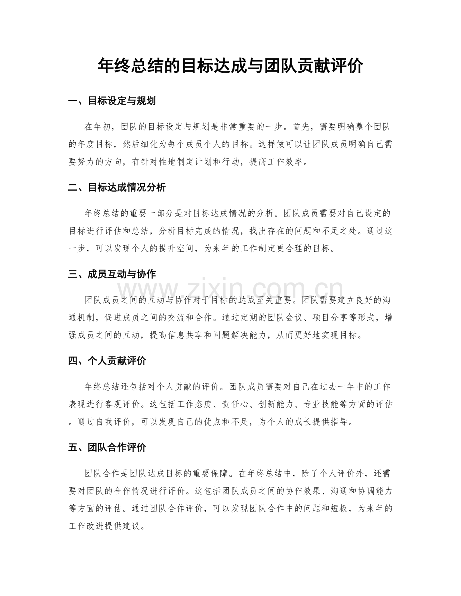 年终总结的目标达成与团队贡献评价.docx_第1页