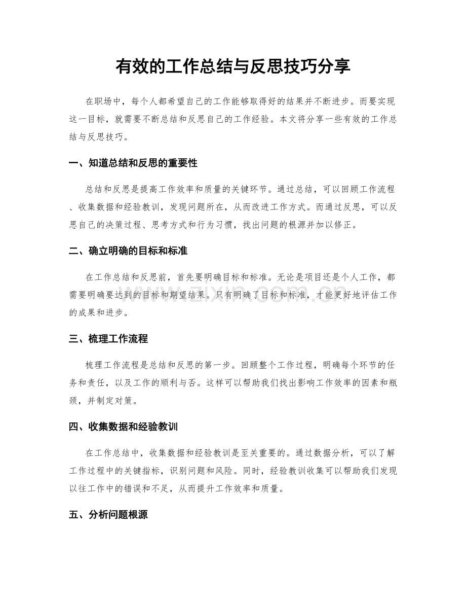 有效的工作总结与反思技巧分享.docx_第1页