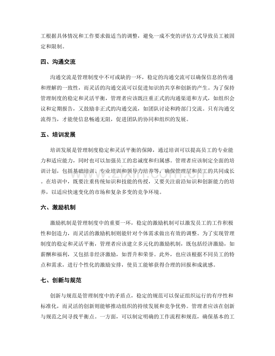 管理制度的稳定和灵活平衡.docx_第2页