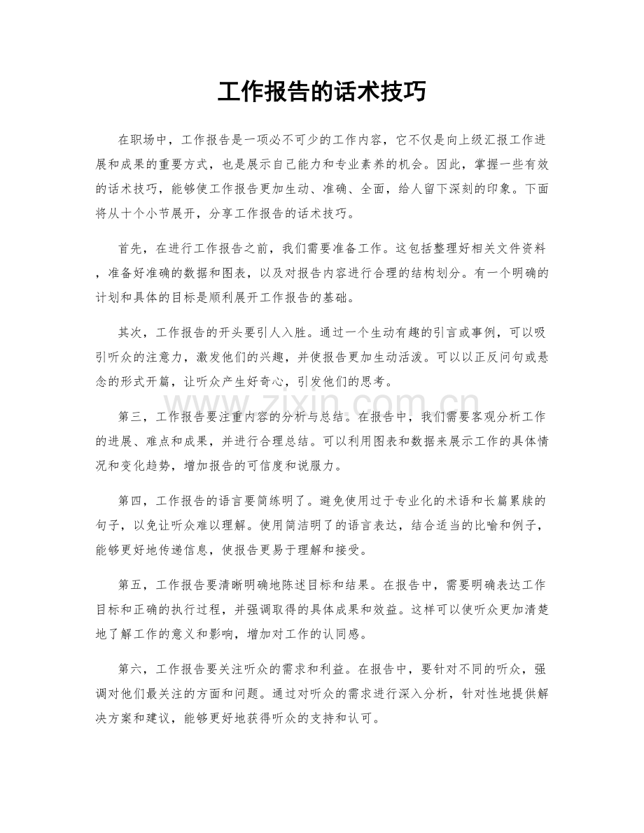 工作报告的话术技巧.docx_第1页