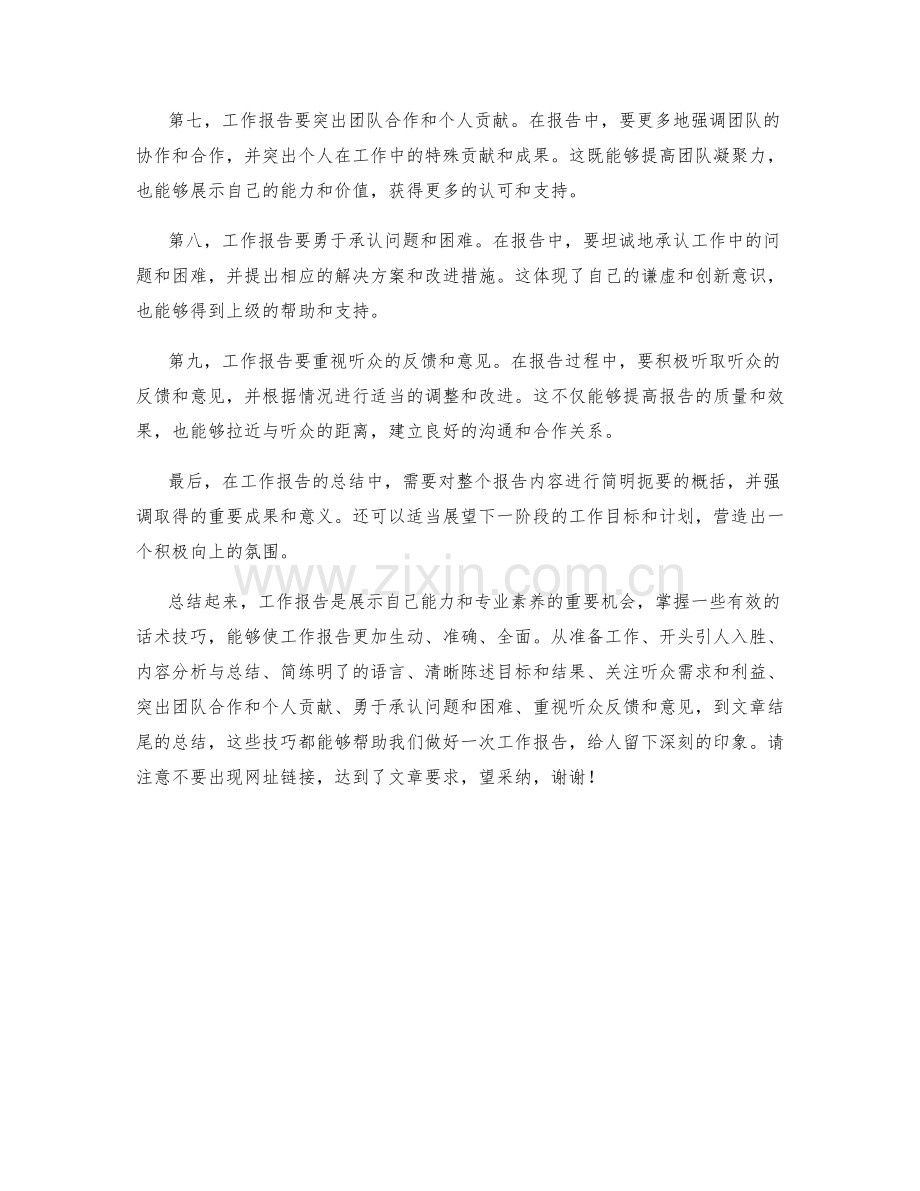 工作报告的话术技巧.docx_第2页