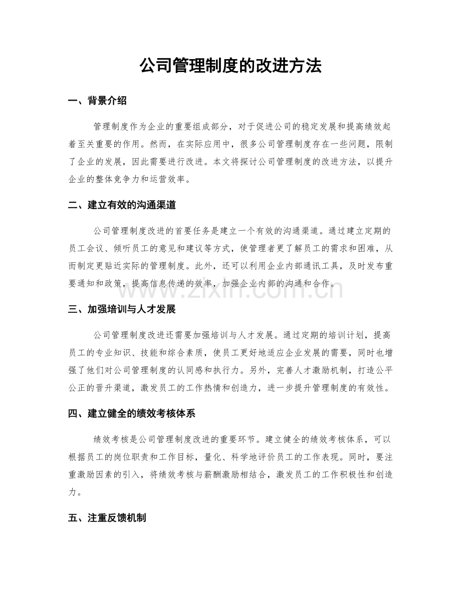 公司管理制度的改进方法.docx_第1页