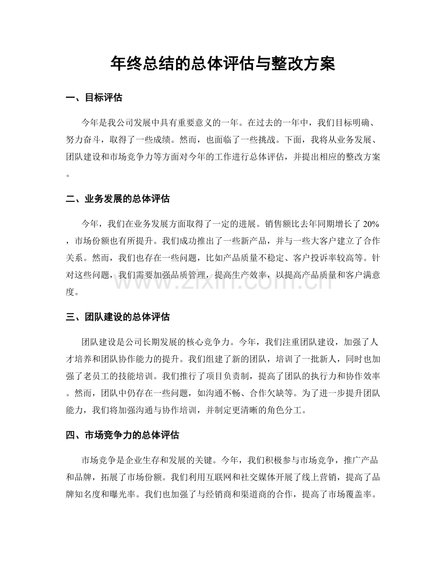 年终总结的总体评估与整改方案.docx_第1页