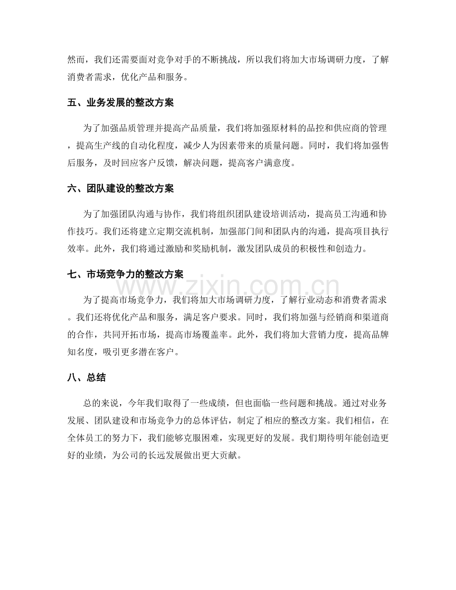 年终总结的总体评估与整改方案.docx_第2页