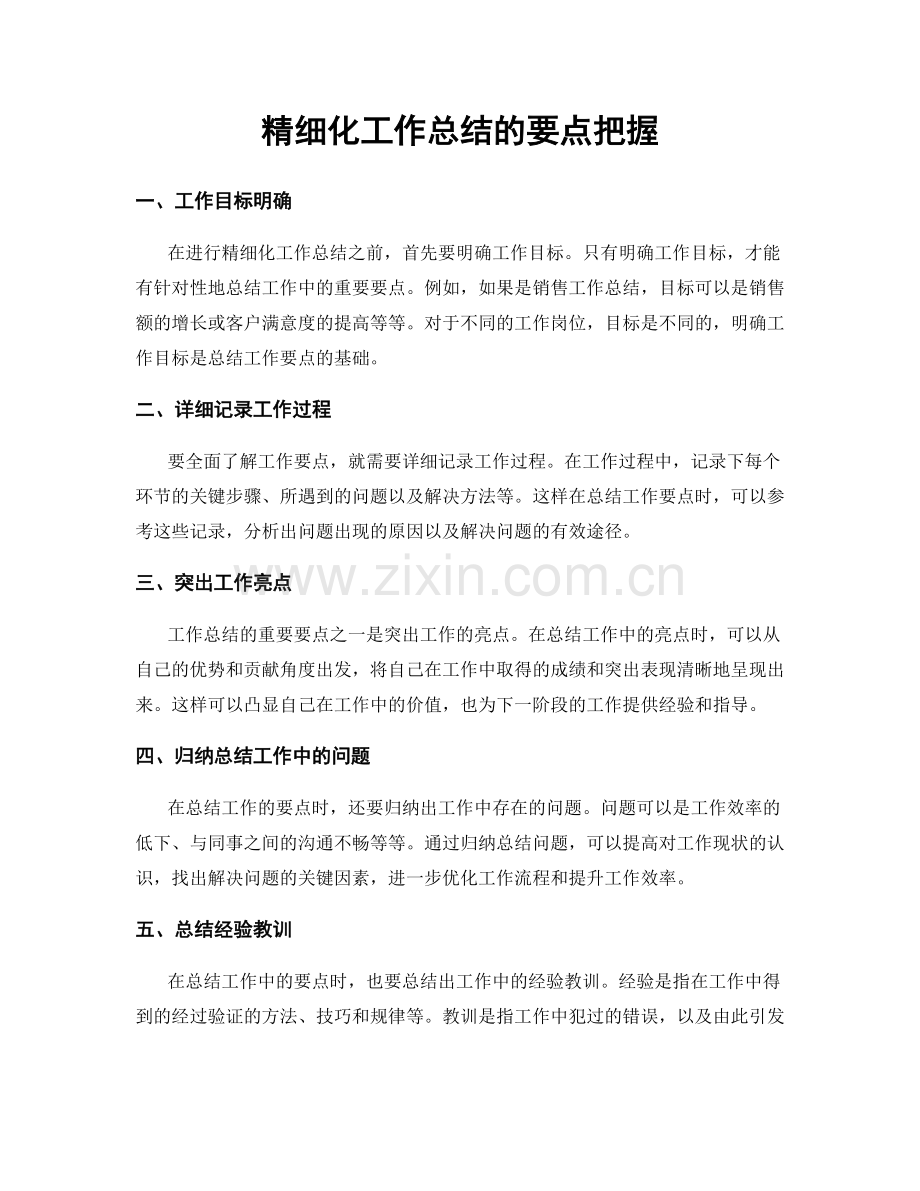 精细化工作总结的要点把握.docx_第1页