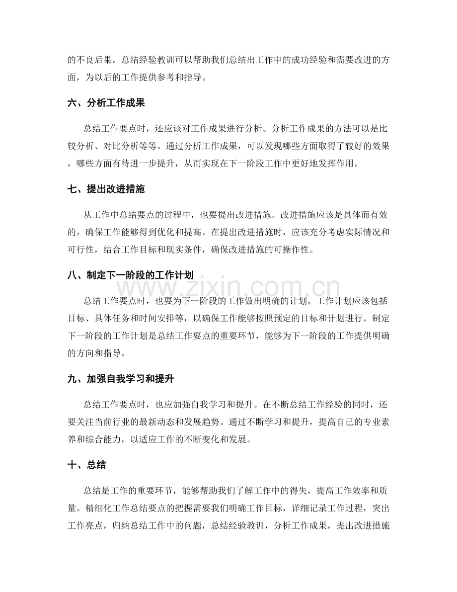 精细化工作总结的要点把握.docx_第2页